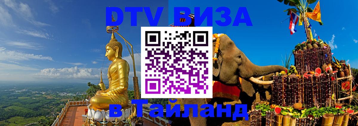 DTV (ДТВ) visa Таиланд 