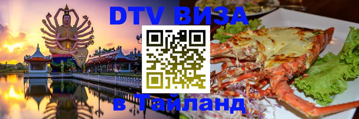 Destination Thailand Visa (DTV виза) Нью-Дели 